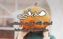 لماذا تحبني جواب لصديقتي