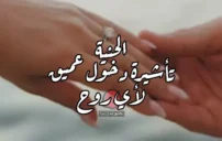 كلام جميل عن الحنية