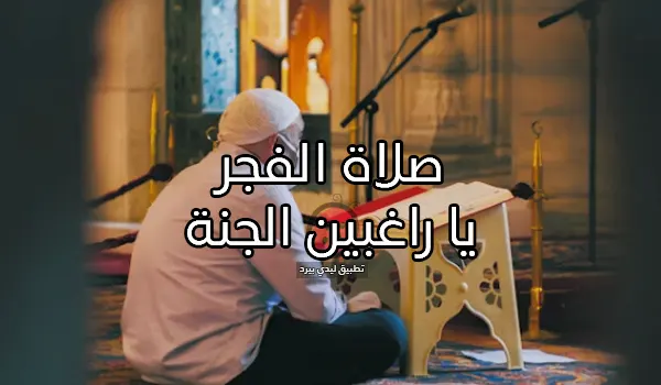 كلام جميل عن صلاة الفجر