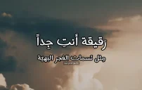 كلام حب رومانسي وقت الفجر