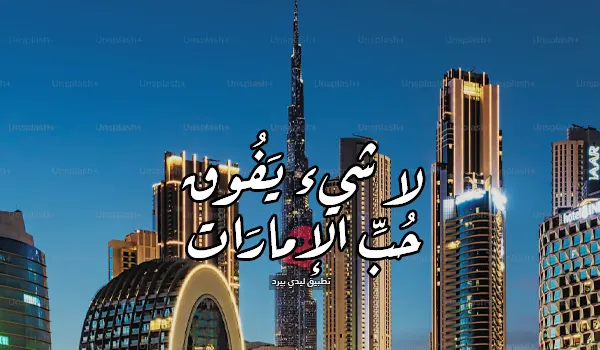 كلام عن حب الإمارات