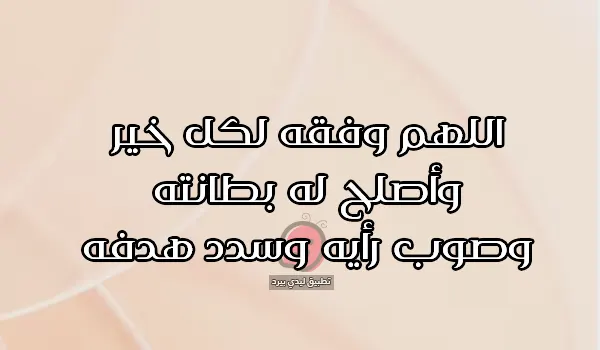 دعاء لشخصية قوية بالتوفيق