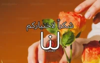 رسالة شكر للزبائن