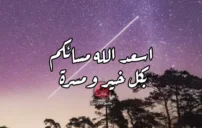 عبارات أسعد الله مسائكم