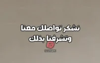 عبارات نشكر تواصلك