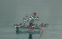 كلام عن سكوتي