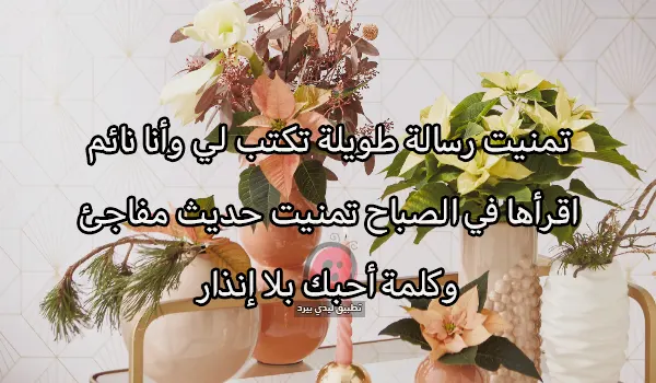 امنيات رومانسية في الصباح