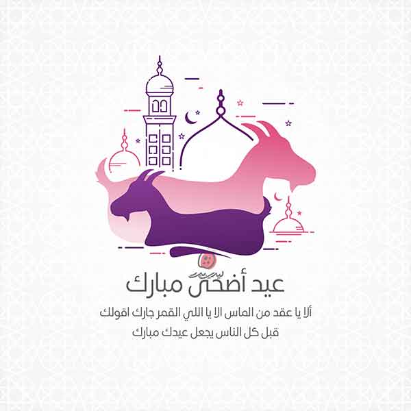 تهنئة عيد الاضحى ليدي بيرد